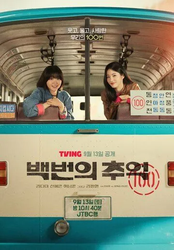 Воспоминания номера 100